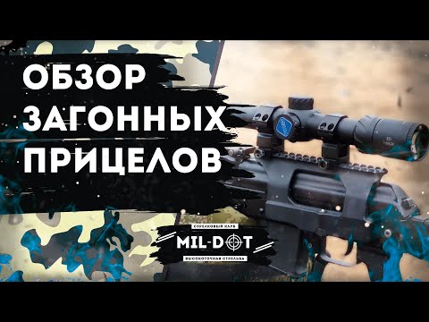 Видео: Обзор загонных прицелов