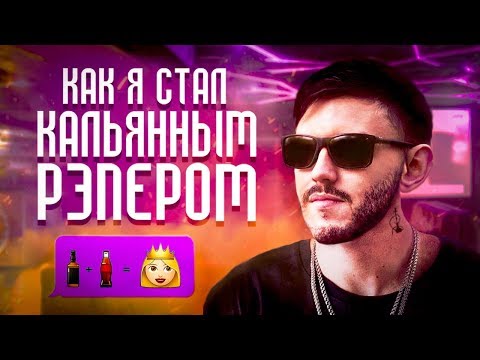 Видео: КАК Я СТАЛ КАЛЬЯННЫМ РЭПЕРОМ (ДЕЛАЕМ КАЛЬЯННЫЙ ХИТ С НУЛЯ) Fl STUDIO + CUBASE