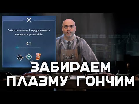 Видео: КАК ПЛАЗМУ СОБРАТЬ?! Вспышка Фон Кригер с 17.00