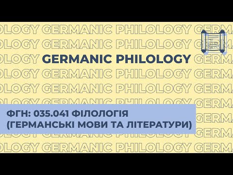 Видео: Германська філологія. Національний університет «Києво-Могилянська академія». Вступ НаУКМА.