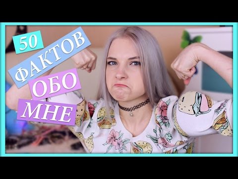 Видео: 50 ФАКТОВ ОБО МНЕ | Тилька