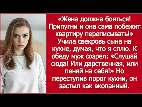 Видео: «Припугни — и она сама квартиру перепишет!» Учила свекровь сына К обеду муж созрел