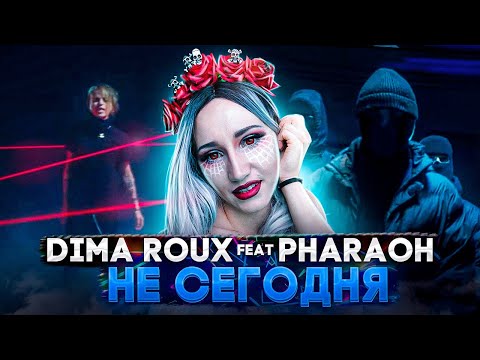 Видео: DIMA ROUX FEAT PHARAOH - НЕ СЕГОДНЯ | РЕАКЦИЯ ВАМПИРА