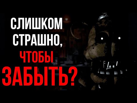 Видео: КОШМАР ИЗ ДЕТСТВА | Five Nights at Freddy's обзор