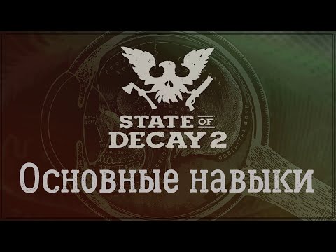 Видео: State Of Decay 2 - Основные навыки. Описание. Замена.