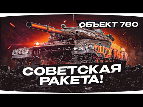 Видео: 🔴ТАНКОВЫЙ СТРИМ! ПУТЬ К ТРЕМ ОТМЕТКАМ! — Об.780