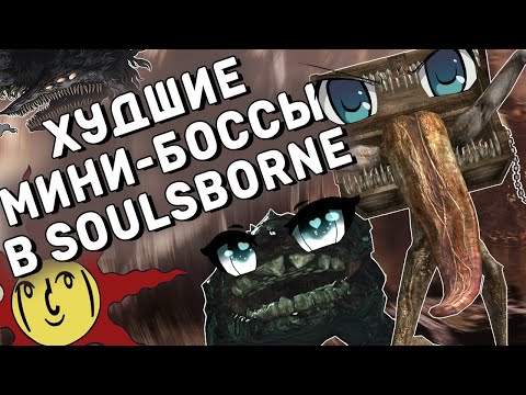 Видео: [ТОП] 10 СЛОЖНЫХ мини-боссов в Soulsborne