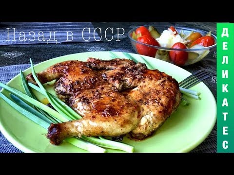 Видео: Любимый деликатес из СССР. Цыпленок Табака (тапака).