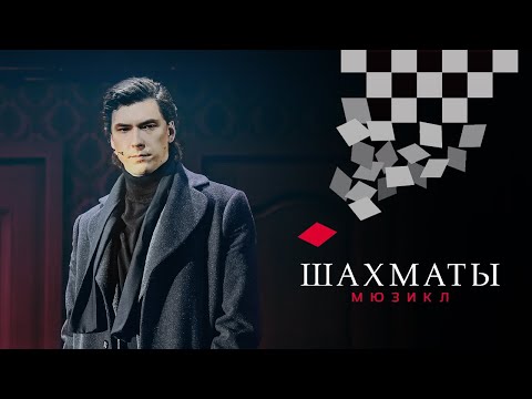 Видео: Мюзикл ШАХМАТЫ. Там, куда хотел попасть  / CHESS (Moscow). Where I Want to Be