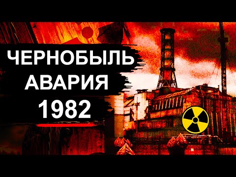Видео: Чернобыль. Первая авария на ЧАЭС 1982 год