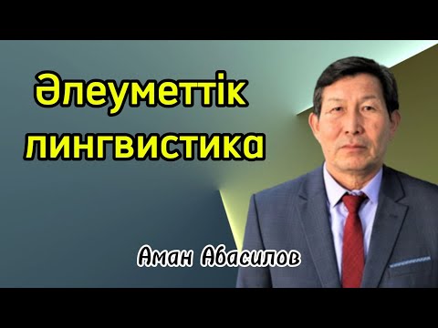 Видео: Әлеуметтік лингвистика.  2-сабақ. Әлеуметтік лингвистиканың ғылым жүйесіндегі алатын орны мен мәні