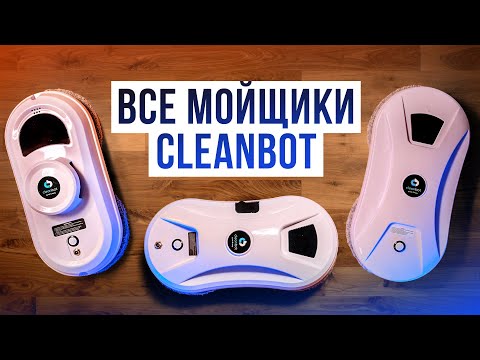 Видео: Обзор роботов-мойщиков окон CleanBot. Выбираем лучший мойщик для окон из линейки бренда!