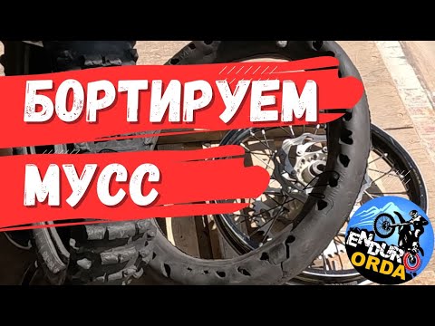 Видео: КАК БОРТИРОВАТЬ МУСС В ДОМАШНИХ УСЛОВИЯХ БЕЗ СМС И РЕГИСТРАЦИИ