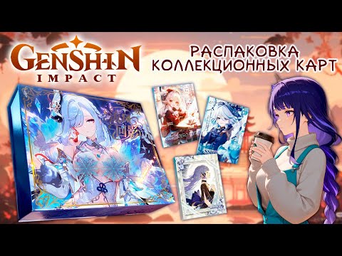 Видео: Геншин Импакт / Распаковка коллекционных карт