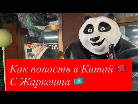 Видео: ЖАРКЕНТ - ХОРГОС пешком 🥹🤣 (если можно так сказать)