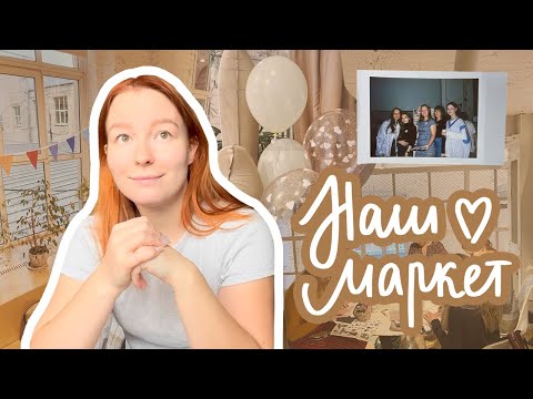 Видео: наш День Рождения и маркет | мысли, переживания, как всё прошло, что дальше?
