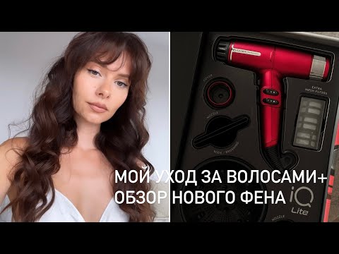Видео: Мой УХОД за ВОЛОСАМИ + ОБЗОР нового ФЕНА GAMA IQ Lite