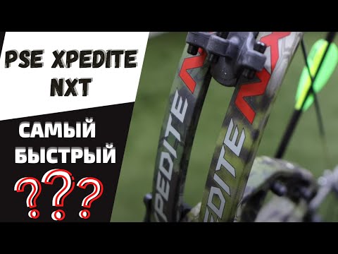 Видео: PSE XPEDITE NXT vs PSE Full Throttle | Самые быстрые на планете блочные луки!