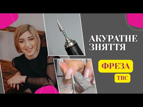 Видео: Як правильно знімати покриття фрезою ТВС (конусна форма)