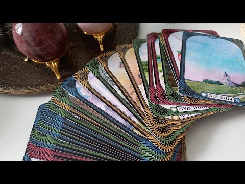 Видео: Оракул Ленорман. Обзор колод