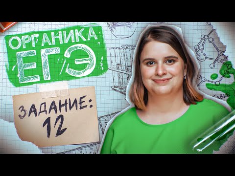 Видео: Задание №12 Углеводороды и кислородсодержащие соединения | ЕГЭ по химии 2025