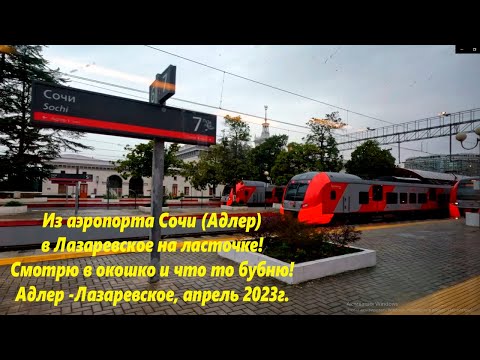 Видео: От аэропорта Сочи  в Лазаревское на Ласточке. Смотрю в окошко! Апрель 2023🌴ЛАЗАРЕВСКОЕ СЕГОДНЯ🌴СОЧИ.