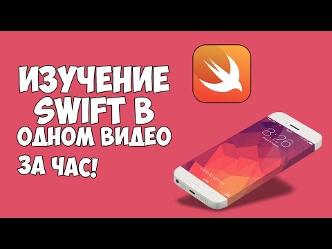 Видео: Изучение Swift в одном видео уроке за час!