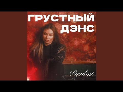 Видео: Грустный дэнс