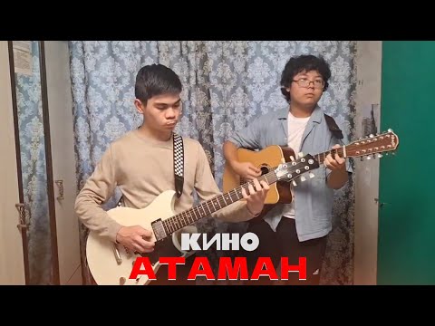 Видео: Атаман - Кино / Дуэт