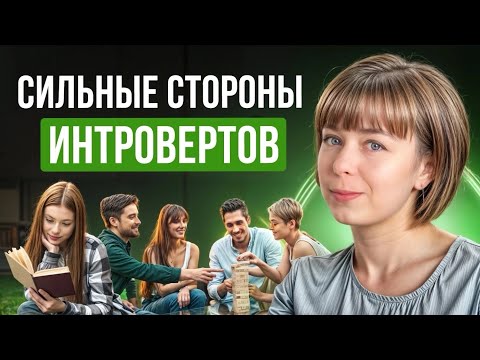 Видео: Сильные стороны интровертов. Мифы об интровертах и экстравертах.