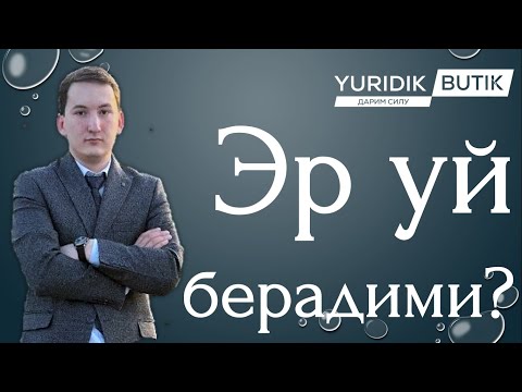 Видео: Эр уй жой килиб бериши керакми? | +998997044308