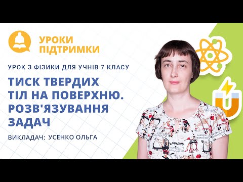 Видео: Урок з фізики «Тиск твердих тіл на поверхню. Розв'язування задач» для 7 класу