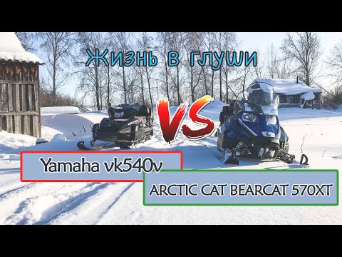 Видео: Покатушки на снегоходах Arctic Cat Bearcat 570 XT и Yamaha VK 540 V / Жизнь в глуши зимой.