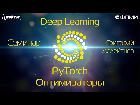 Видео: Семинар. PyTorch. Оптимизаторы