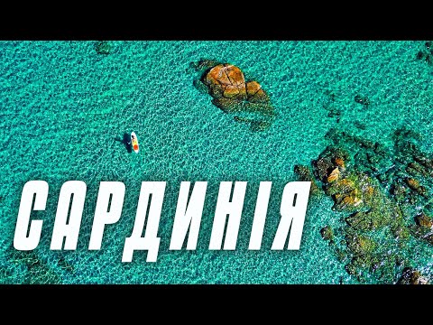 Видео: Незвідана САРДИНІЯ. Чому САРДИ живуть більше 100 років? КРАЩІ пляжі, Кальярі, Кастельсардо