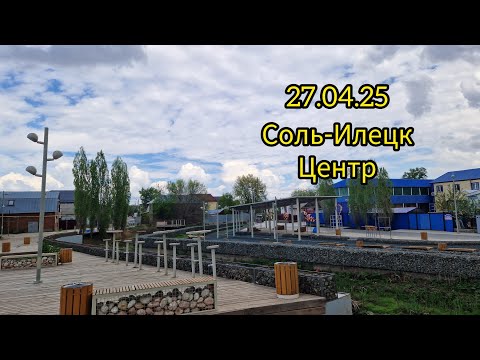 Видео: 27.04.25 Соль- Илецк (Набережная, Крюковская,Оренбургская)
