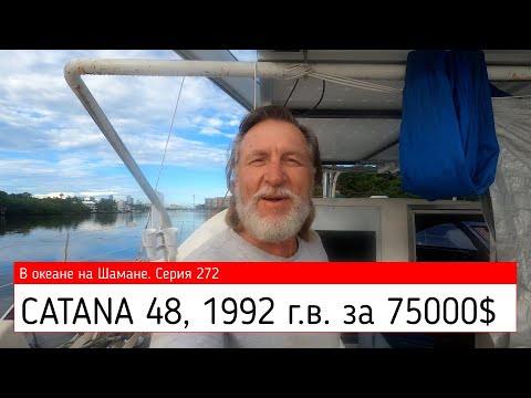 Видео: CATANA 48, 1992, за 75000$. В океане на Шамане. Серия 272