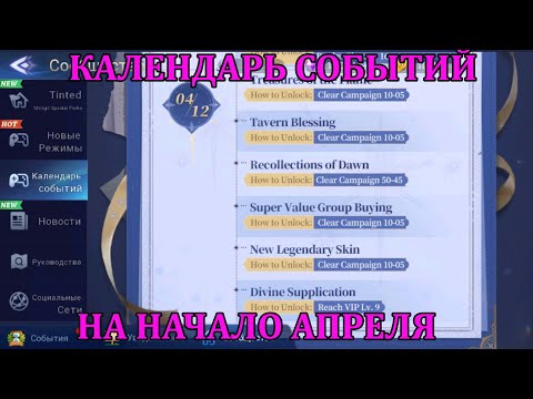 Видео: [Mobile Legends: Adventure] КАЛЕНДАРЬ СОБЫТИЙ НА НАЧАЛО АПРЕЛЯ