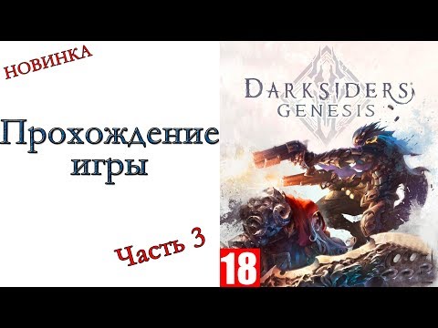 Видео: Darksiders Genesis - Прохождение игры #3