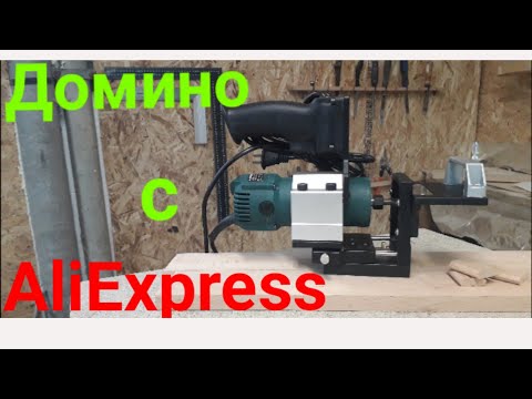 Видео: домино с aliexpess.