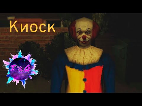 Видео: ОТЛИЧНАЯ КАФЕШКА - Kiosk #1