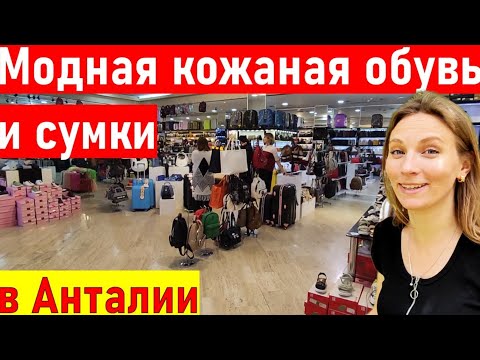 Видео: Турция 2024. ЛЮКСОВАЯ РЕПЛИКА сумки и обувь. и Турецкие БРЕНДЫ. Премиум коллекция. Шопинг в Анталии