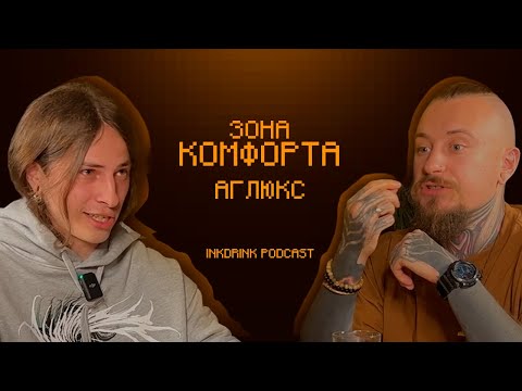 Видео: InkDrink Podcast: ДМИТРИЙ АГЛЮКС\UGLYX| ЗОНА КОМФОРТА, НЕДЕТСКИЕ ПРИКЛЮЧЕНИЯ, ОТНОШЕНИЯ