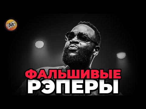 Видео: Фальшивые Рэперы