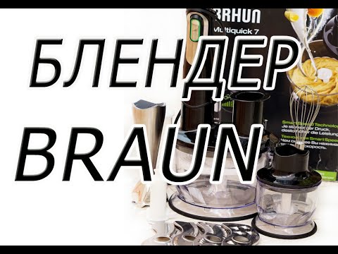 Видео: Обзор блендера Braun Multiquick 7