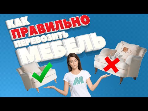 Видео: Как упаковать и перевезти мебель ПРАВИЛЬНО!