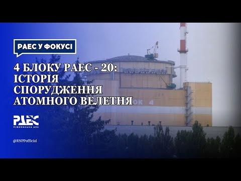 Видео: 4 блоку РАЕС - 20: історія спорудження атомного велетня