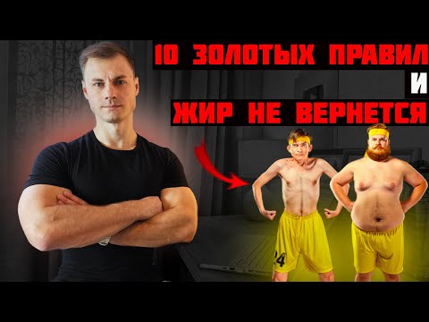 Видео: 10 золотых правил и жир не вернется!