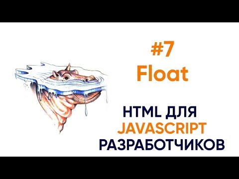 Видео: 7. Float. HTML для JavaScript разработчиков