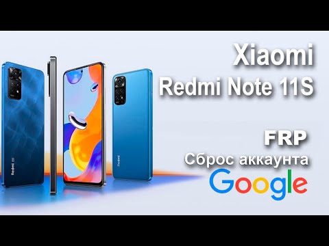 Видео: Xiaomi Redmi Note 11S. Сброс аккаунта google  FRP.